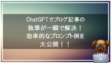 【ChatGPT活用術】ChatGPTを使って簡単にブログ記事を書こう！