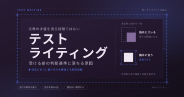 Webライターのテストライティングとは？受ける前の判断基準と落ちる原因