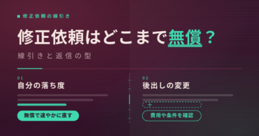 Webライターの修正依頼はどこまで無償？線引きと返信の型