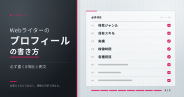 Webライターのプロフィールの書き方｜必ず書く8項目と例文