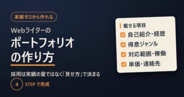 Webライターのポートフォリオの作り方｜採用は「見せ方」で決まる