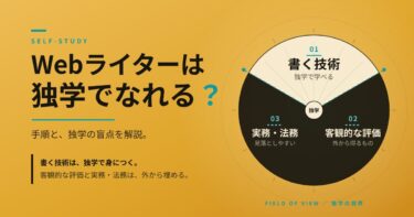 Webライターは独学でなれる？手順と独学の盲点を解説