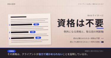 Webライターに資格は不要｜例外になる資格と取る前の判断軸