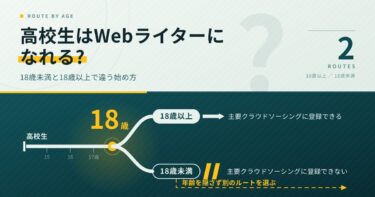 高校生はWebライターになれる?18歳未満と18歳以上で違う始め方