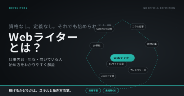 Webライターとは？仕事内容・年収・向いている人・始め方をわかりやすく解説