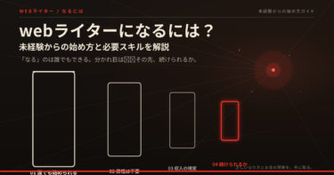Webライターになるには？未経験からの始め方と必要スキルを解説