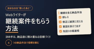 Webライターが継続案件をもらう方法｜決め手は納品後の信頼