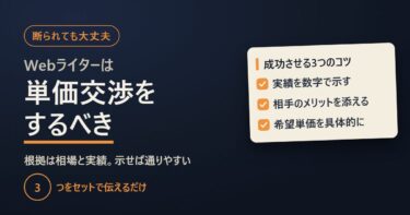 Webライターは単価交渉すべき？断られても大丈夫な理由と成功のコツ