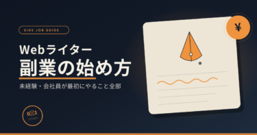 Webライター副業の始め方｜未経験・会社員が最初にやること全部