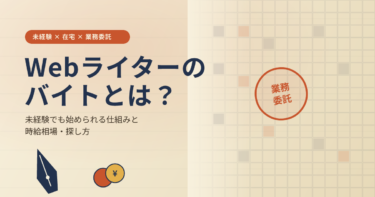 Webライターのバイトとは？未経験でも始められる仕組みと時給相場・探し方