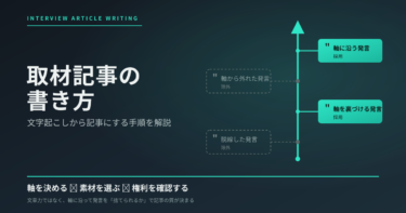 取材記事の書き方|文字起こしから記事にする手順を解説