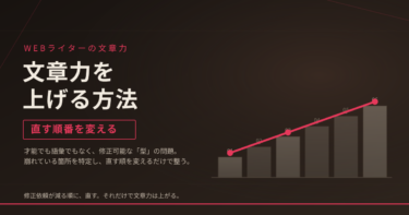 Webライターが文章力を上げる方法｜直す順番を変える