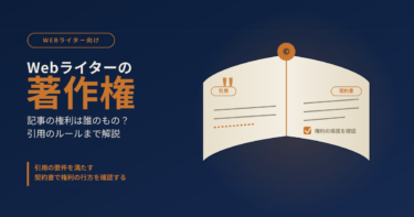 Webライターの著作権｜記事の権利は誰のもの？引用のルールまで解説