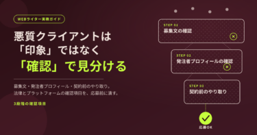 Webライターが悪質クライアントを見分ける方法｜3段階の確認項目