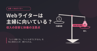 Webライターは主婦に向いている？収入の目安と扶養の注意点