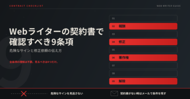 Webライターの契約書で確認すべき9条項｜危険なサインと修正依頼の伝え方