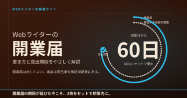 Webライターの開業届｜書き方と提出期限をやさしく解説