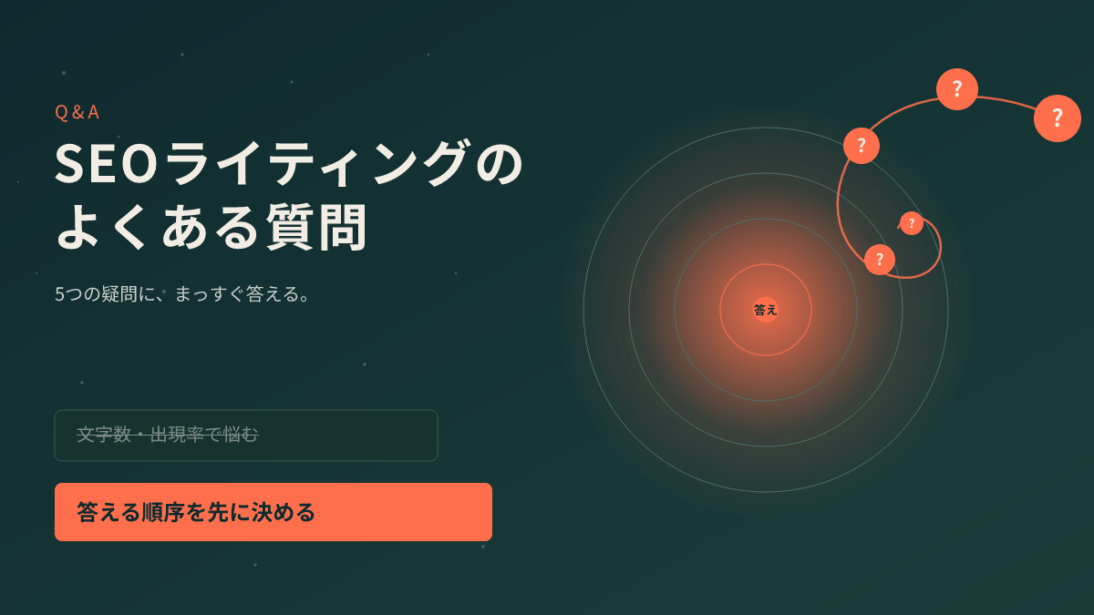 SEOライティングのよくある質問