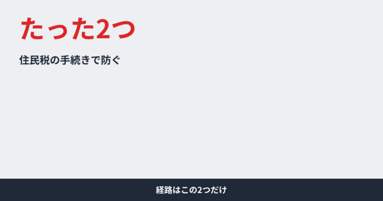 Webライターの副業が会社にバレる経路は2つ｜住民税の手続きで防ぐ