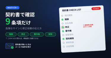 Webライターの契約書｜確認すべき9条項と危ないサイン