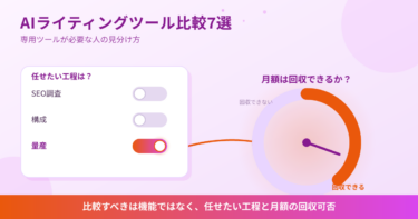 AIライティングツール比較7選｜専用ツールが必要な人の見分け方