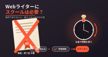Webライターにスクールは必要？独学で足りる人・通うべき人